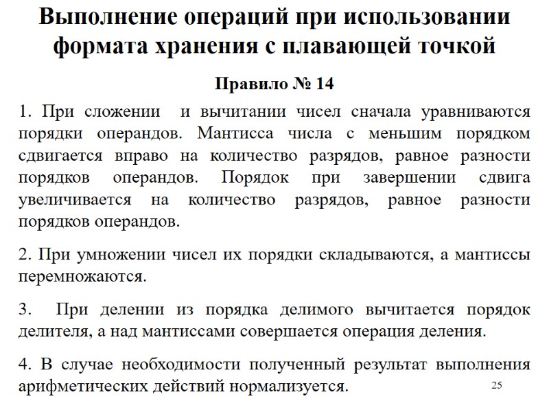 25 Выполнение операций при использовании формата хранения с плавающей точкой 1. При сложении 
